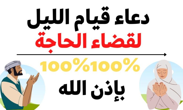 دعاء قيام الليل لجلب الرزق وقضاء الحاجة